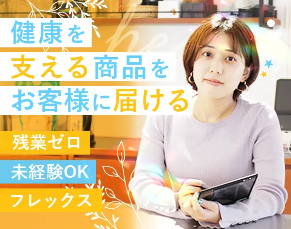 商品開発*未経験OK*フレックス制*残業ほぼ無*中途入社100％*女性活躍中