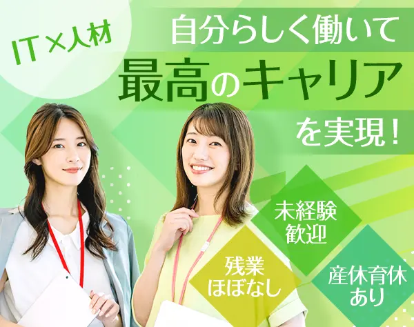 IT営業◇未経験歓迎◇土日祝休み◇年休125日◇賞与年2回◇残業ほぼなし