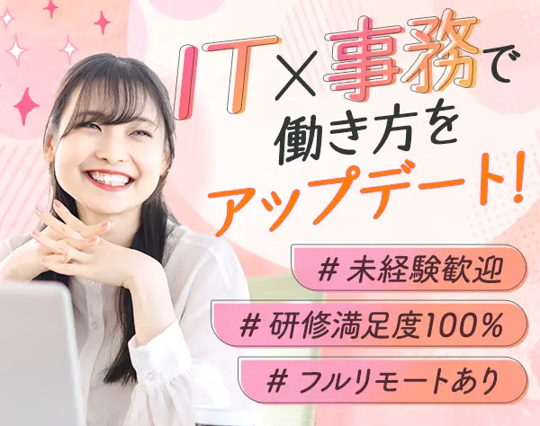ITサポート事務☆フルリモートあり☆未経験歓迎☆IT研修あり☆土日祝休み