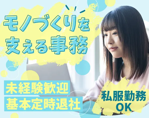 事務*未経験歓迎*年間休日120日以上*私服勤務OK*ほぼ定時退社*複数名採用