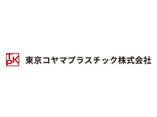 生活に身近な製品で安定基盤を築く会社！