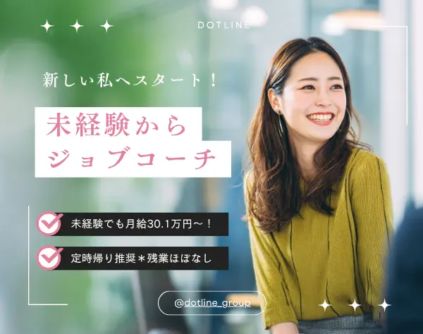 ジョブコーチ【月給30.1万円～】未経験OK！＊残業月5h以下＊退職金制度有