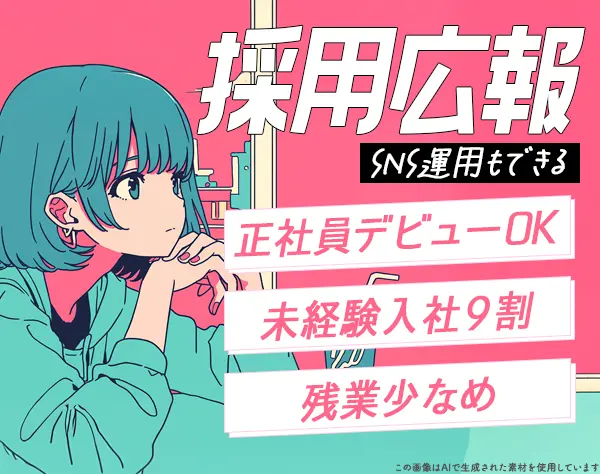 採用広報★9割未経験#自己PR不要#昇給賞与年2回#SNSも活用できる♪/on_hr1F