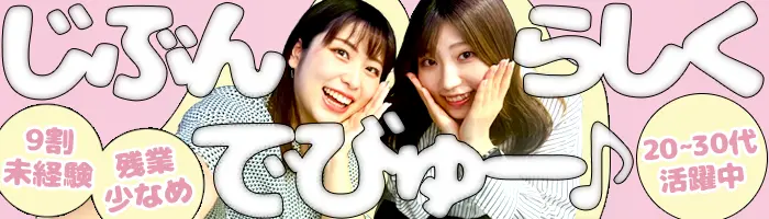 事務系総合職★#自己PR不要#基本定時退社#オンライン面接OK/on_jm1F
