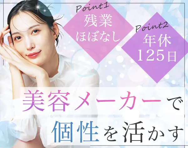美容インストラクター*年休125日*定時退勤が基本*社割あり*東京・大阪募集