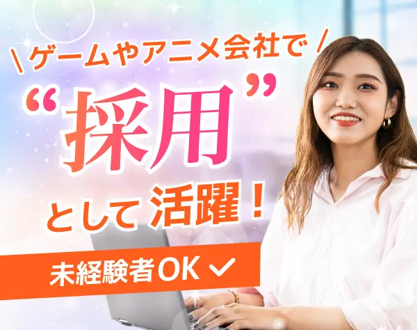 ゲーム・エンタメ会社の人事・採用（アシスタントからスタートOK）