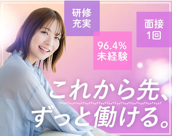 IT事務*未経験者96.4％*リモートあり*残業月平均8h*産育休復職率100％