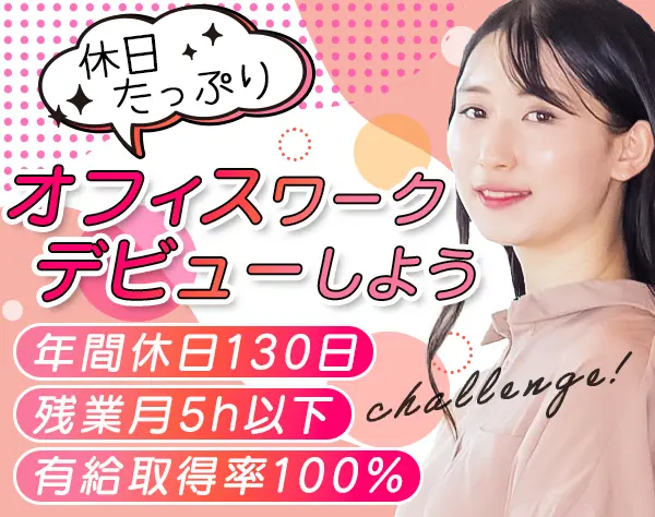 営業事務*20～30代女性活躍中*未経験OK*お茶・コーヒー飲み放題*駅徒歩3分