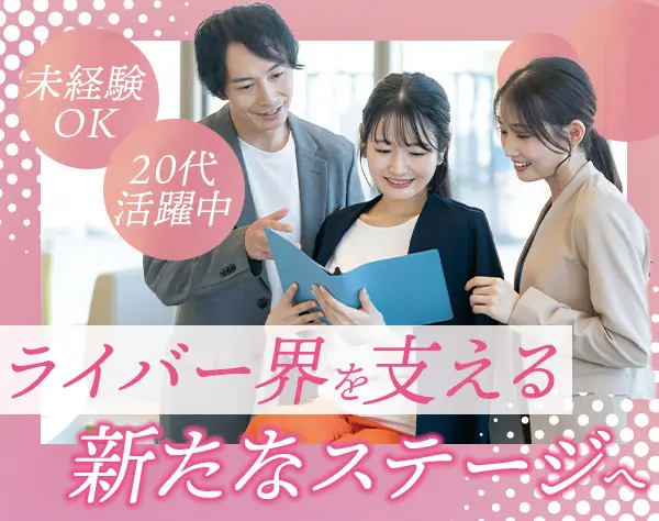 事務局スタッフ/未経験OK/髪色ネイル自由/月平均残業時間10h/第二新卒OK