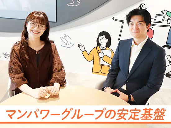 世界中の採用を支えるマンパワーグループで、日常ではお会いできないような方々と関われるお仕事です。