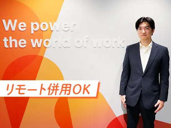 業務をスムーズに進められれば、フレックスやリモートを併用しながら働けます◎