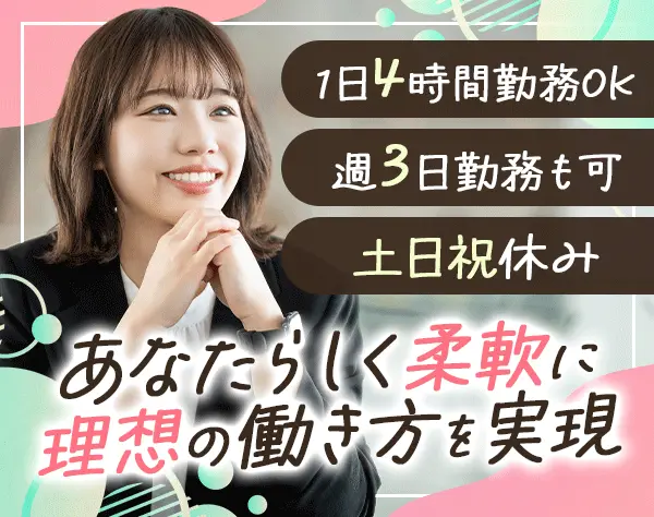 事務*ブランクOK*1日4時間～勤務OK*週3日勤務も可*土日祝休み*残業原則なし