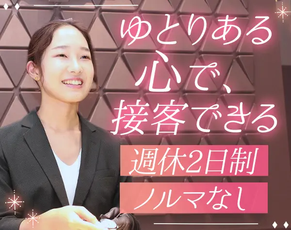 ウォッチ販売スタッフ＊残業月平均5～7h＊最大8連休可＊社割あり