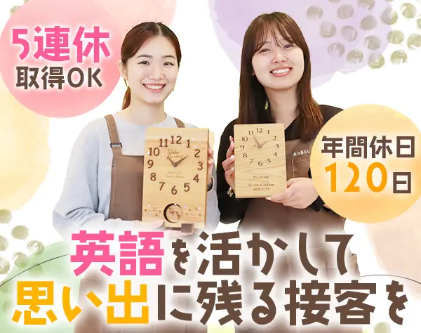接客スタッフ*未経験OK*英語が活かせる*残業なし*年休120日*5連休も可