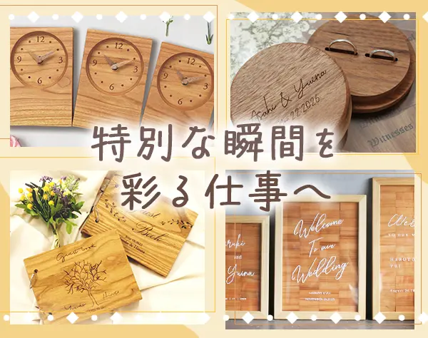 販売スタッフ(店長候補)/ブライダル・メモリアル商品/年休120日/5連休も可