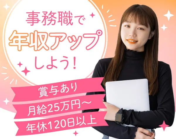 事務*賞与年2回*有給取得率100%*残業ほぼナシ*服装自由*資格取得を支援