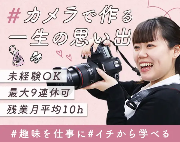 カメラスタッフ（成人式など）/未経験OK/残業ほぼ無/年休120日～/ネイルOK