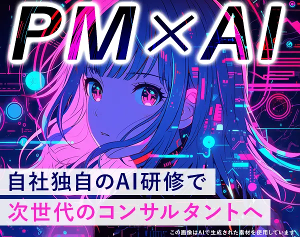 PMコンサルタント候補＊完全未経験可＊研修6ヶ月＊服装自由＊リモートあり