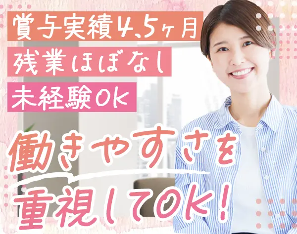 総務*未経験歓迎*フレックスも可*住宅手当有*賞与実績4.5ヶ月*残業ほぼなし