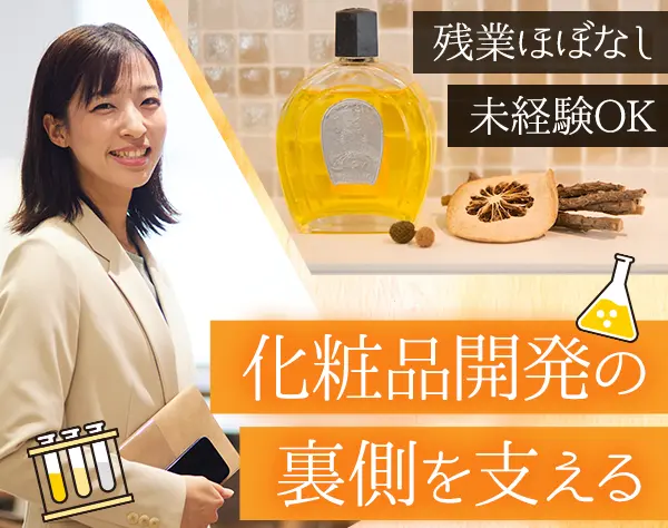 化粧品研究サポート事務＊未経験OK＊残業ほぼなし＊自社化粧品支給あり