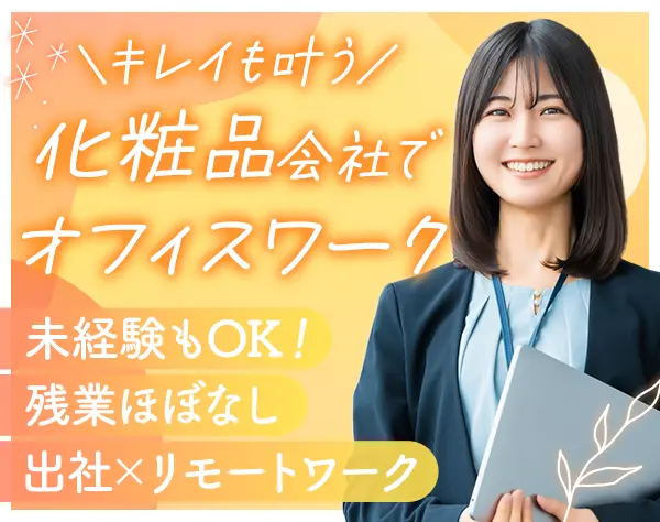 サポート事務*未経験OK*残業ほぼなし*自社化粧品支給*一部リモートあり