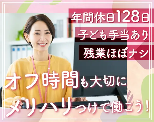 女性が多く安心の経理総務★年休128日★残業少なめ♪