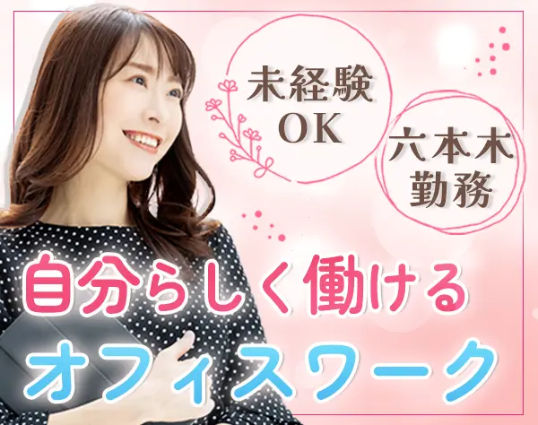 事務スタッフ*未経験OK*土日祝休み*年休120日*10時出社*六本木駅徒歩3分