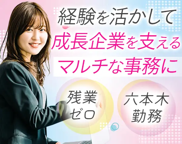 管理事務*月給25万～*土日祝休*六本木勤務*女性活躍中*残業ゼロ*賞与年2回*