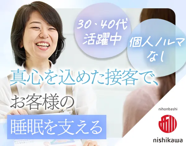 寝具アドバイザー*未経験OK*残業ほぼ0*ブランクOK*月6000円食事手当あり