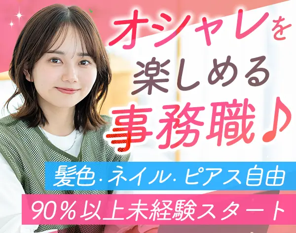 事務*未経験歓迎*オシャレOK*朝10時出社*連休取得OK*土日祝休み*面接1回