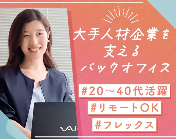 事務サポート*未経験OK*リモート相談可*フレックス*20～40代活躍*服装自由