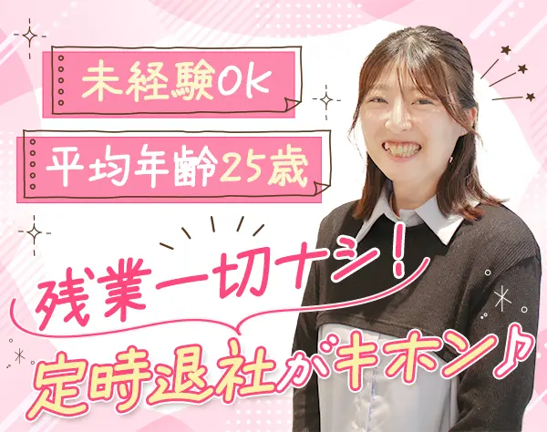 一般事務*完全未経験OK*家賃補助あり*社食あり*年間休日125日以上