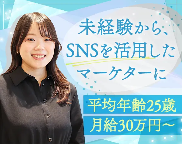 Webマーケター*月給32万円可*未経験OK*髪色/ネイル/服装自由*家賃補助あり