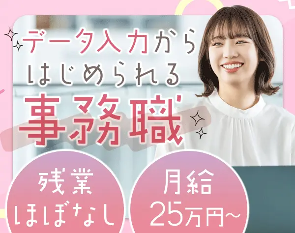 営業事務*月給25万円以上*残業月3～5H*完全週休2日制*新宿勤務*朝10時出社