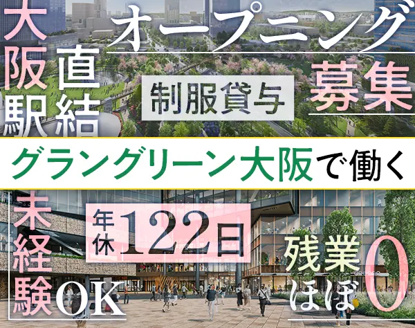 受付スタッフ*未経験OK*年休122*実働7.5h*残業ほぼ0*大阪駅直結*転勤なし