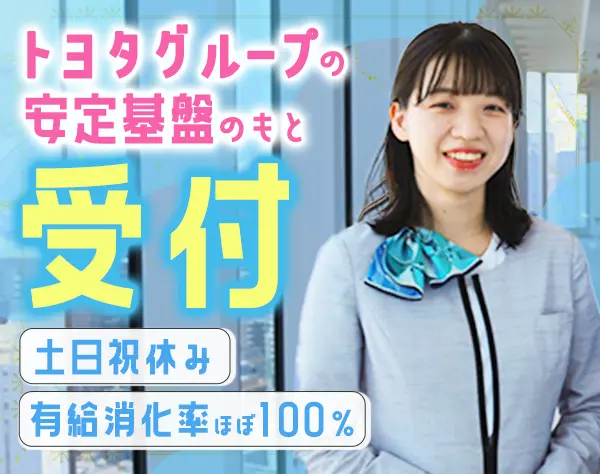 受付*月給24万円～*賞与年2回*残業ほぼ0*土日祝休み*17時退勤*駅チカ勤務