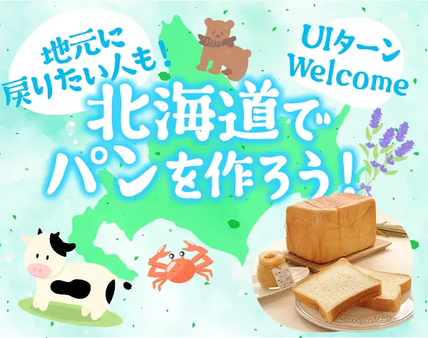 パンづくりスタッフ*産休育休の取得実績あり*月給32.3万以上