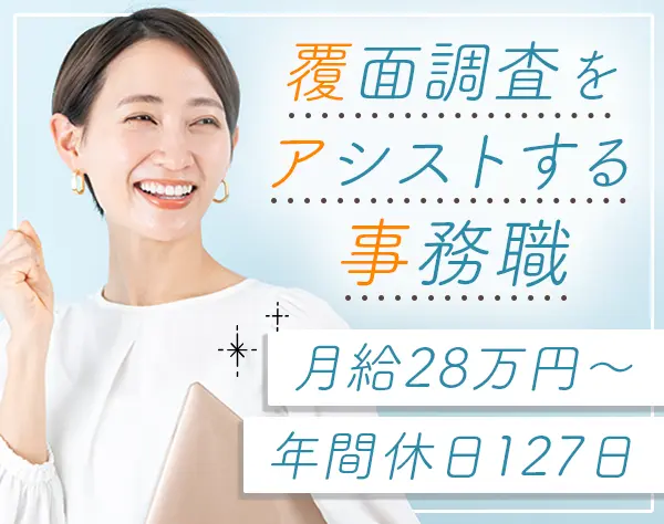覆面リサーチ事務(リーダー候補)*未経験OK*月給28万円～*新横浜駅徒歩3分
