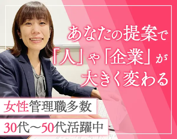 人材総合プロデューサー*業界未経験OK*育成環境が充実*女性の管理職登用有