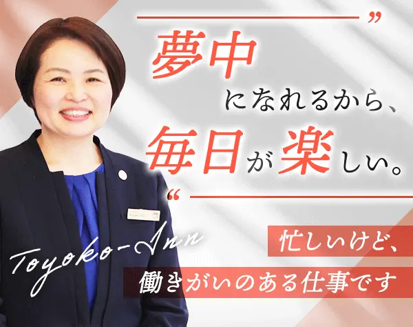 ホテル支配人/月給35万以上/業界未経験9割/40代活躍/夜勤なし/ブランクOK