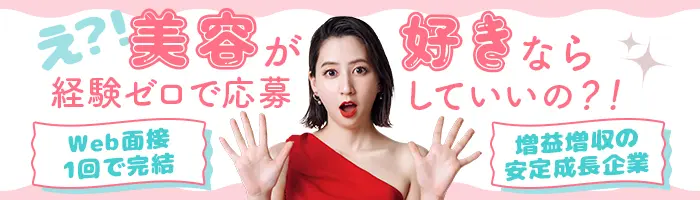 美容サロンスタッフ/未経験9割/20代で年収500万円超も可/社割最大80％