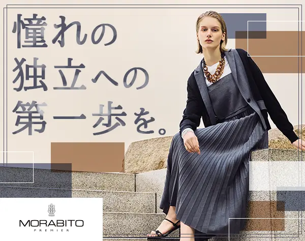 アパレルスタッフ(MORABITO)*残業少*賞与あり*未経験OK*オープニング募集有