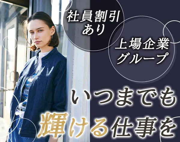 アパレルスタッフ(AVENUE)/アパレル未経験OK/40代50代活躍中/ノルマなし