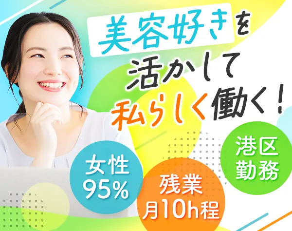 美容商社の営業事務*月給26万円～*港区勤務*服装ネイル自由*土日休*賞与年2