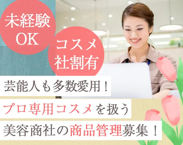 美容商社の商品管理・受注管理スタッフ*未経験OK*港区勤務*残業少なめ