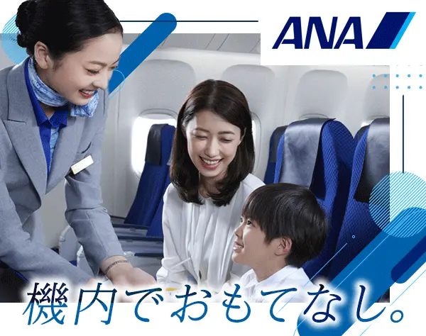 客室乗務員（CA）*ANAで働く*未経験OK*賞与3回*年間公休数126日