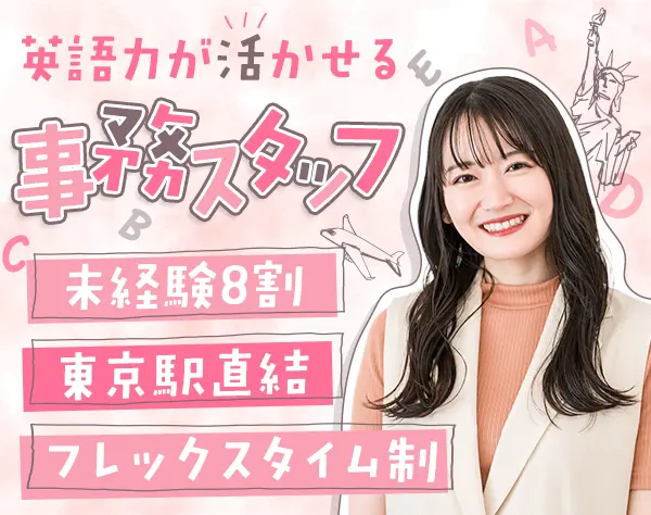 外国特許事務(内外・外内)★未経験OK★丸の内勤務★賞与実績4.5ヶ月分