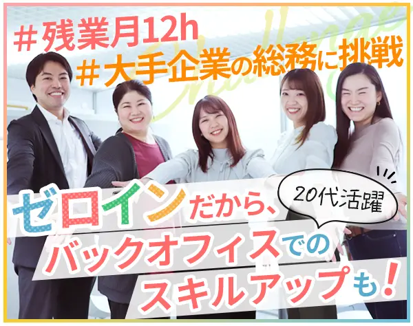 事務職(総務)*未経験OK*賞与年2回*年休125日*リモートOK*転勤ナシ