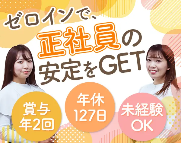 事務職(総務)*正社員デビューOK*年休125日*残業月12h*リモート可*20代活躍