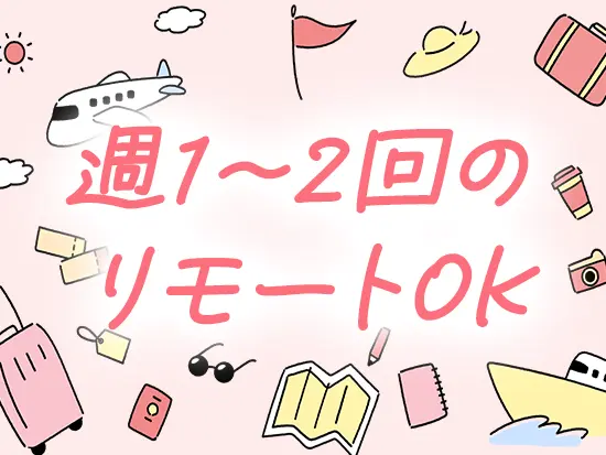 入社半年後から、リモートの利用OK！効率的に働けます◎
